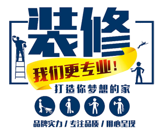 室内外专业装修